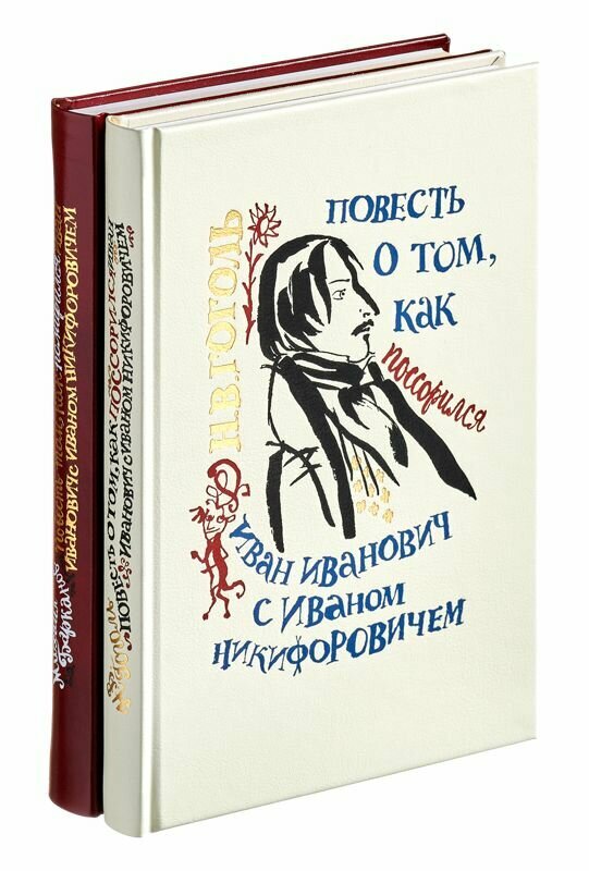 Повесть о том, как поссорился Иван Иванович с Иваном Никифоровичем.