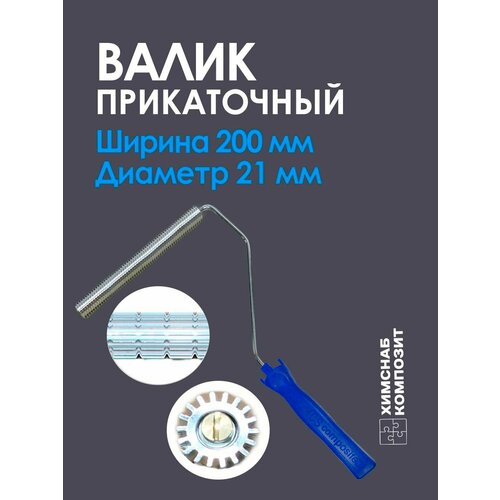 Валик для полиэфирной и эпоксидной смолы, стекломата, стеклоткани, для прикатки и удаления пузырей, прикаточный, 30 х 75 мм