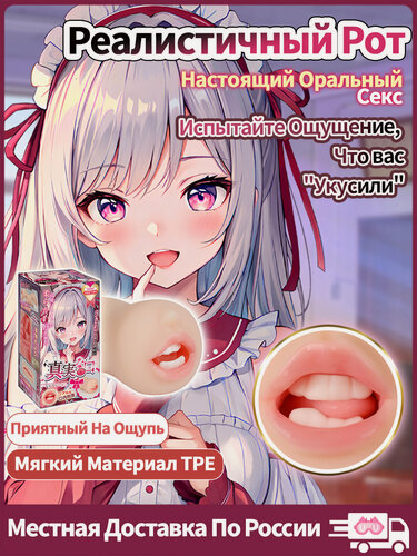 Изображение товара Реалистичный мастурбатор YUU "Минет", мужской, с языком и зубами