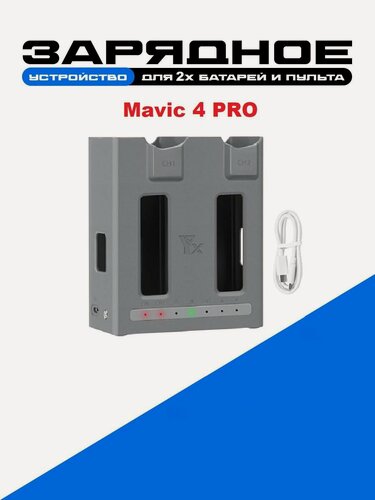 Изображение товара Хаб зарядный для 2х батарей и пульта дрона DJI Mavic 4 PRO