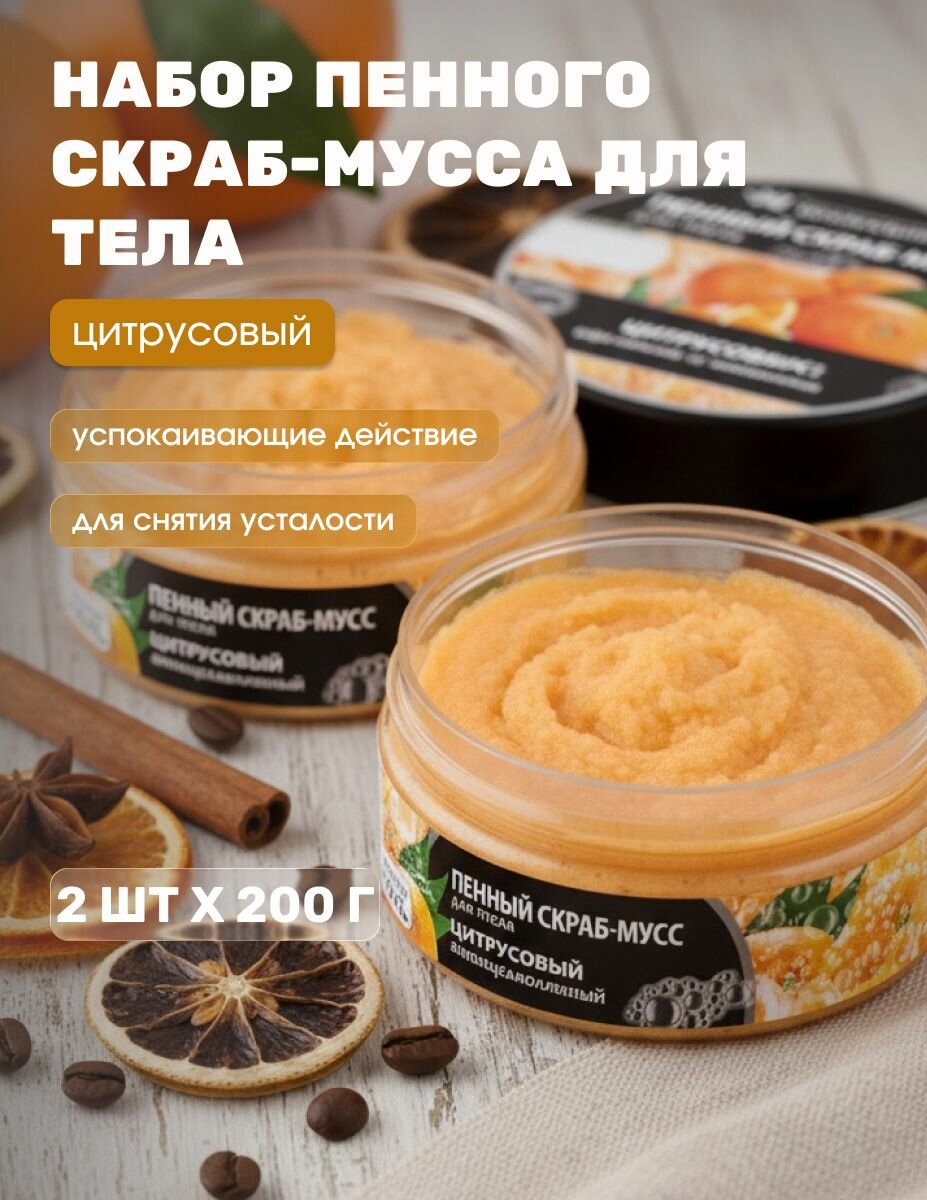 (2шт) Пенный скраб-мусс цитрусовый для тела