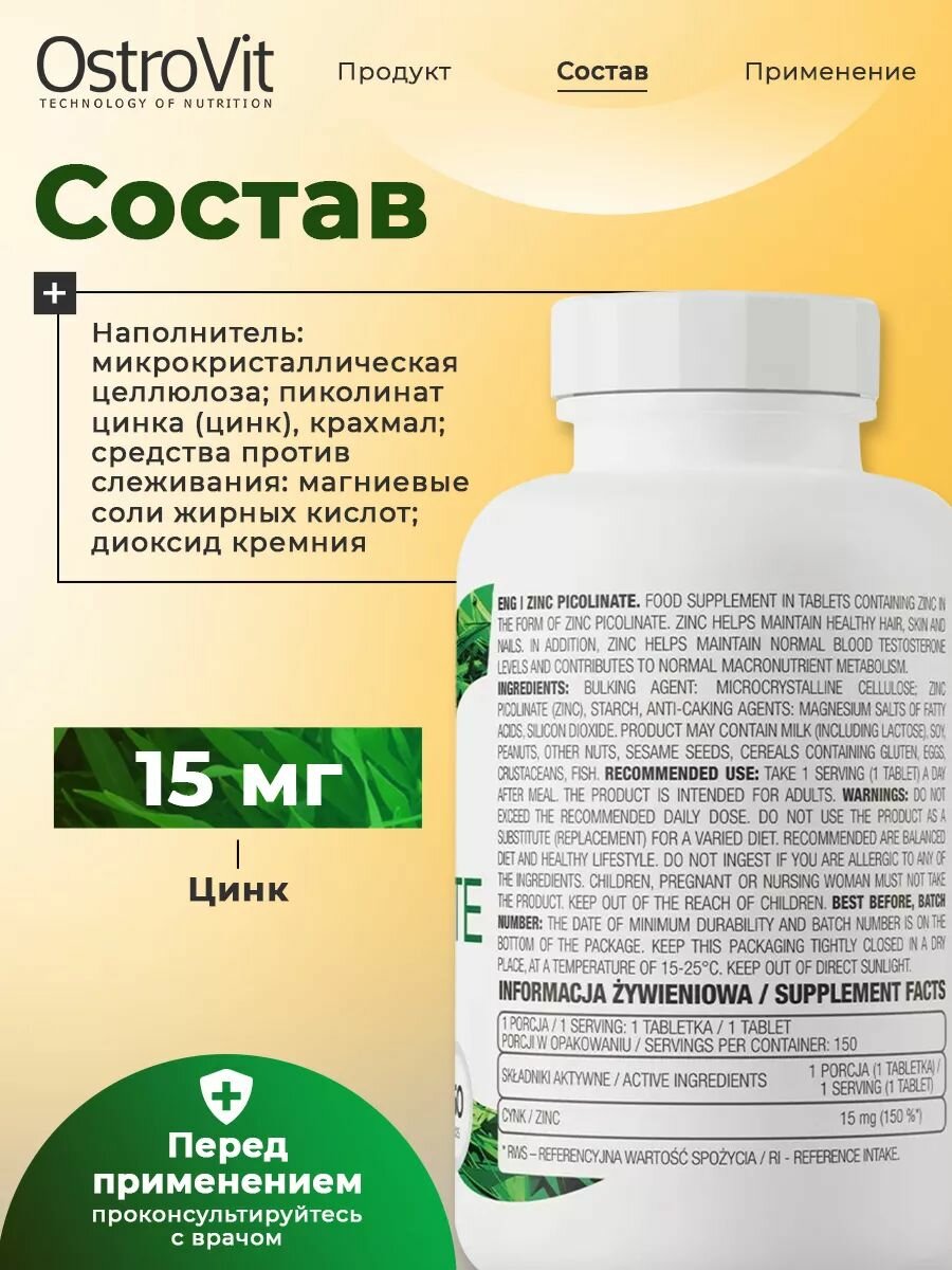 Витамины пиколинат цинка Ostrovit, Zinc Picolinate (15mg) 150 таблеток — фото 1