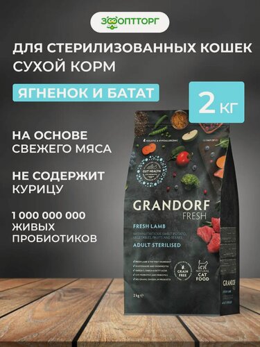 Изображение товара Сухой корм Grandorf Fresh Cat Sterilised беззерновой для стерилизованных кошек Ягненок с бататом, 2 кг.