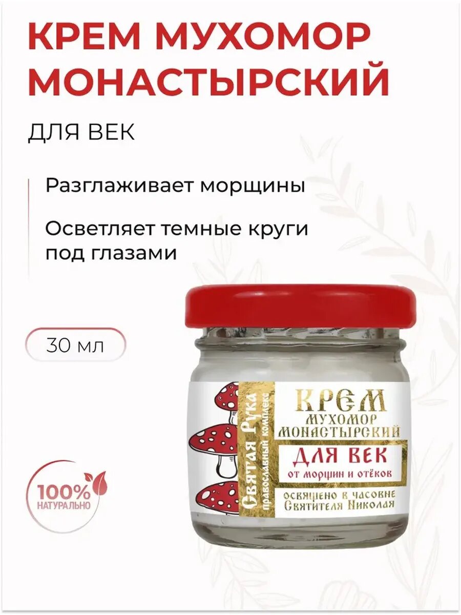 Крем для век от морщин и отёков Мухомор монастырский