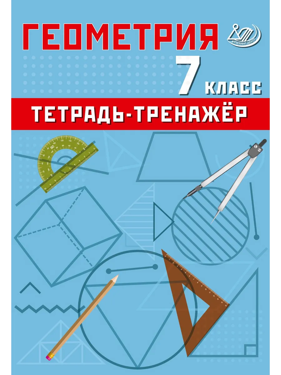 Геометрия. 7 класс. Базовый уровень. Тетрадь-тренажер, 2026, автор Сиротина Т. В.