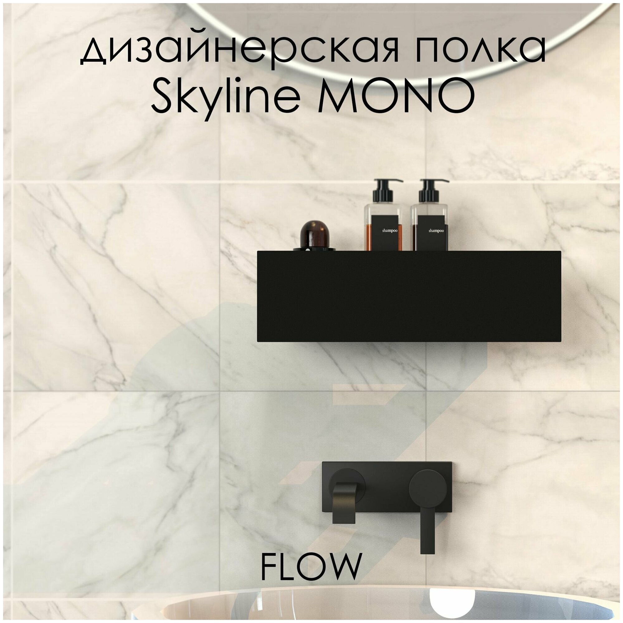 Полка для ванной комнаты Skyline Mono 30*9.2*9 см черная/ Полка настенная FLOW - фотография № 4