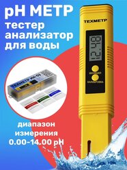 Измеритель кислотности (уровня pH) техметр ИК-02 (Желтый)