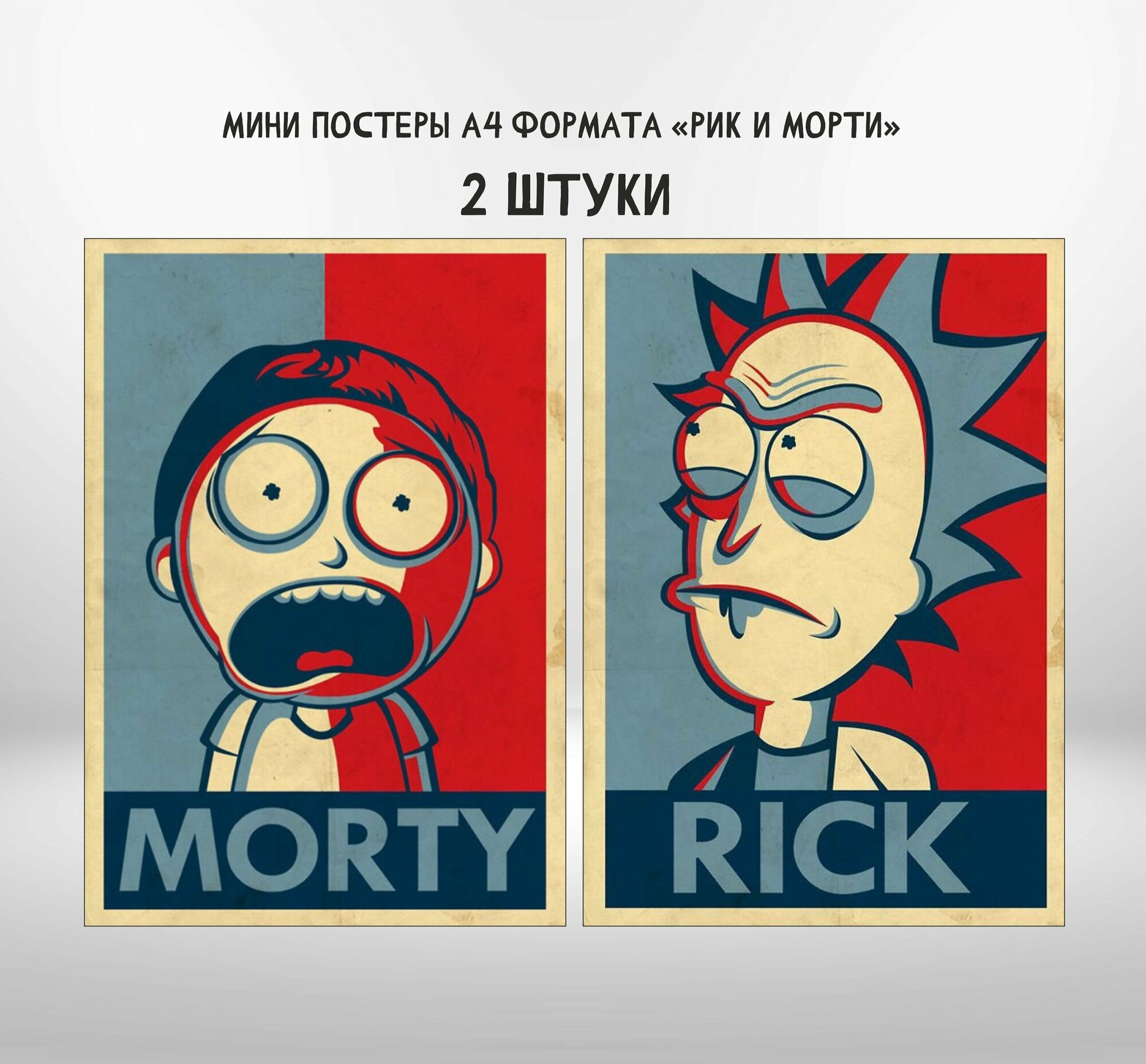 Мини постеры глянцевые "Рик и Морти Rick and Morty"