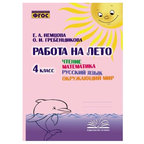 Немцова Е. А, Гребенщикова О. И. Работа на лето 4 класс. Чтение. Математика. Русский язык. Окружающий мир.