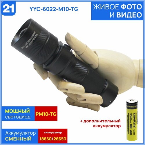 Мощный ручной фонарь из серии MAX-Белый лазер YYC-6022-TG на новейшем светодиоде PM10-TG (с доп. аккумулятором 18650 Liitokala в комплекте)