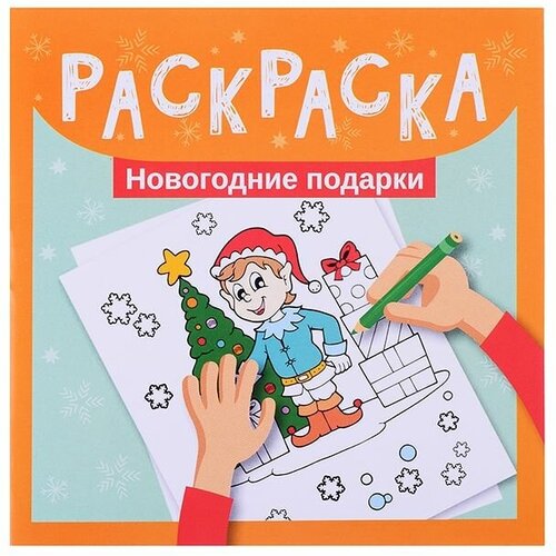 Раскраска. Новогодние подарки 978-5-222-38199-1 раскраска новогодние подарки