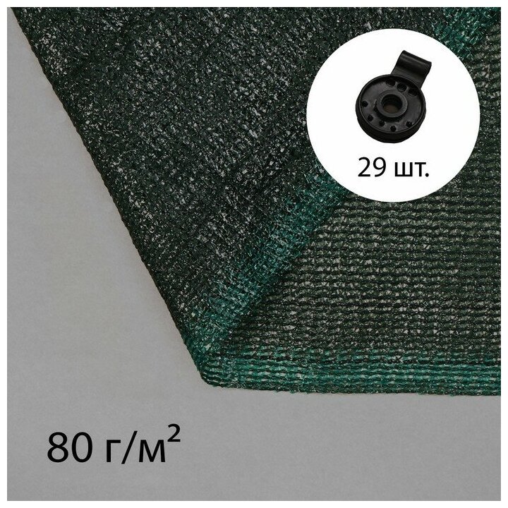 Сетка затеняющая, 10 × 4 м, плотность 80 г/м², зелёная, в наборе 29 клипс - фотография № 1