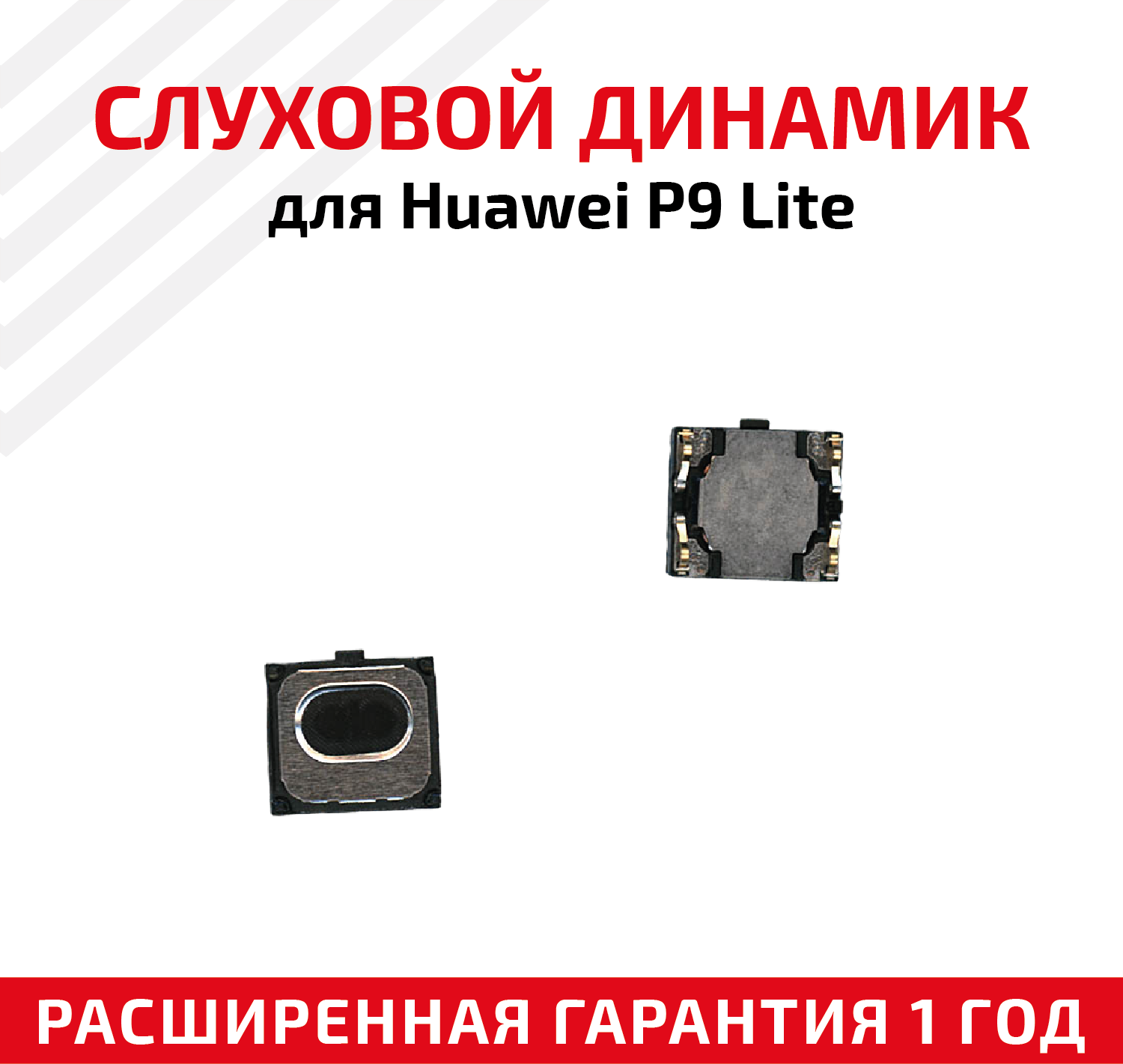 Динамик верхний (слуховой/speaker) для Huawei P9 Lite