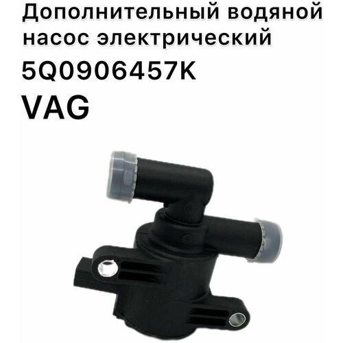 Дополнительный насос водяной электрический на / для VAG 5Q0906457K