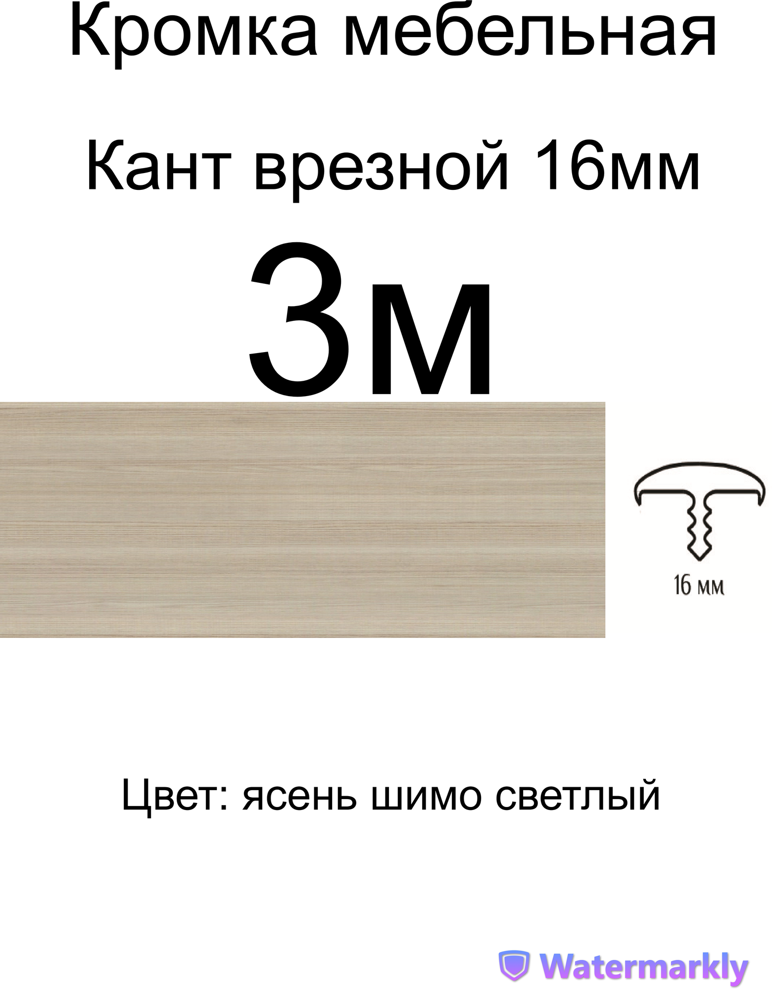 Мебельный Т-образный профиль(3 метра) кант на ДСП 16мм, врезной, цвет: ясень шимо светлый