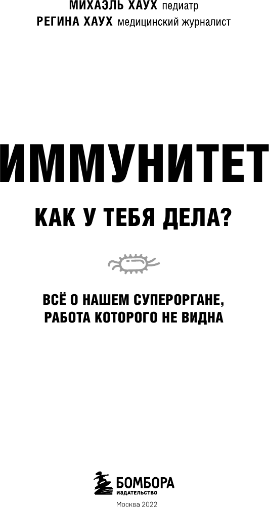 Иммунитет. Как у тебя дела? (Михаэль Хаух, Регина Хаух) - фото №6