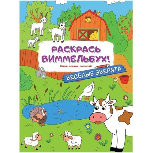 Издательство «АСТ» Раскраски для малышей с квестами «Весёлые зверята» раскраски издательство аст веселые зверята