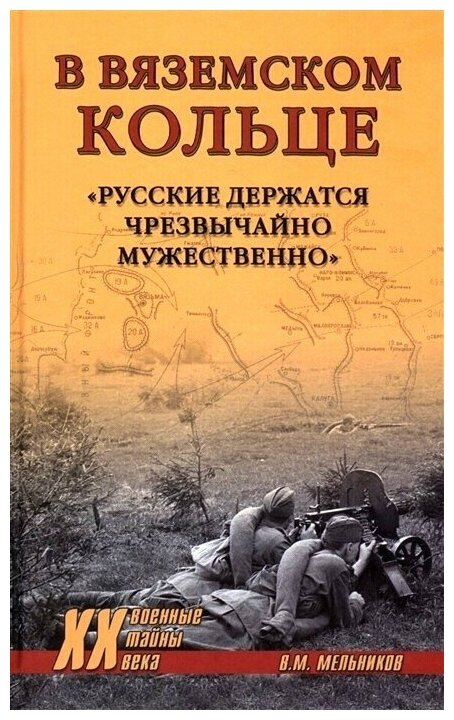 В вяземском кольце. Русские держатся чрезвычайно мужественно