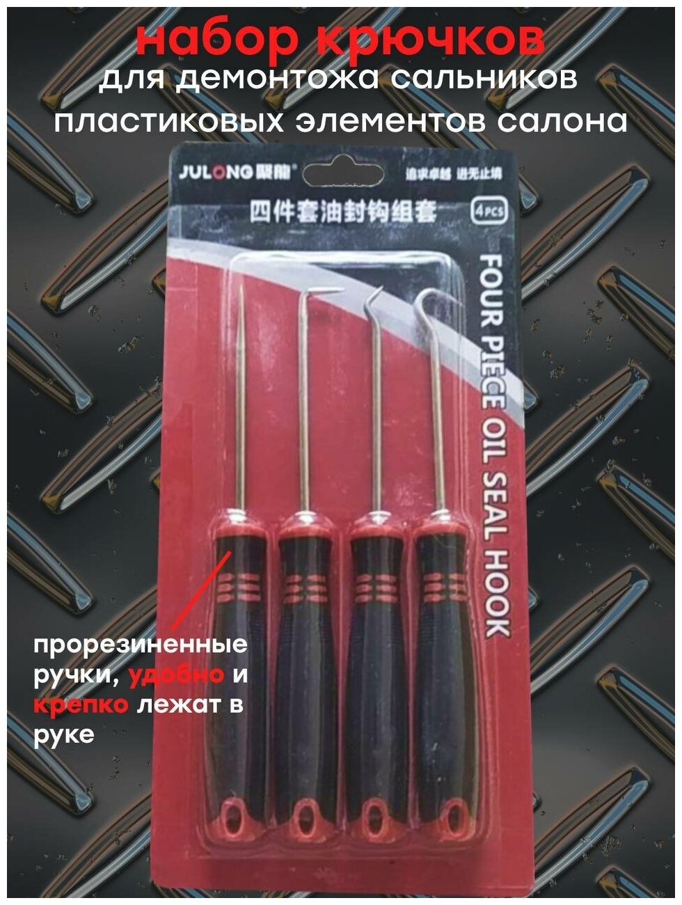 Набор для разбора салона / Крюки для демонтажа сальников и уплотнителей, 4шт.