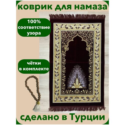 Коврик для намаза намазлык Турецкий 5 звезд