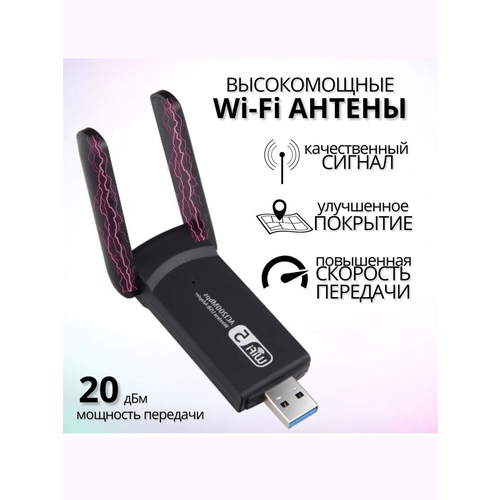Беспроводной WI-Fi адаптер, USB 3.0, 2.4G/ 5G, 1300 Мбит/с