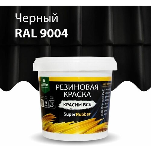 Краска резиновая SuperRubber черная Ral 9004 / 1 кг