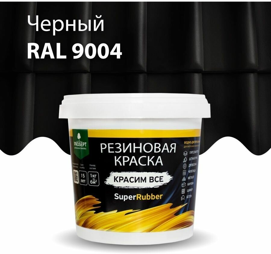 Краска резиновая SuperRubber черная Ral 9004 / 1 кг