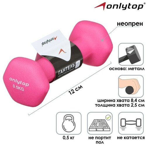 Гантель неопреновая ONLYTOP, 0,5 кг, цвет розовый гантель 1 кг kett up keller fitness ku155 1 2 штуки неопреновая цвет розовый