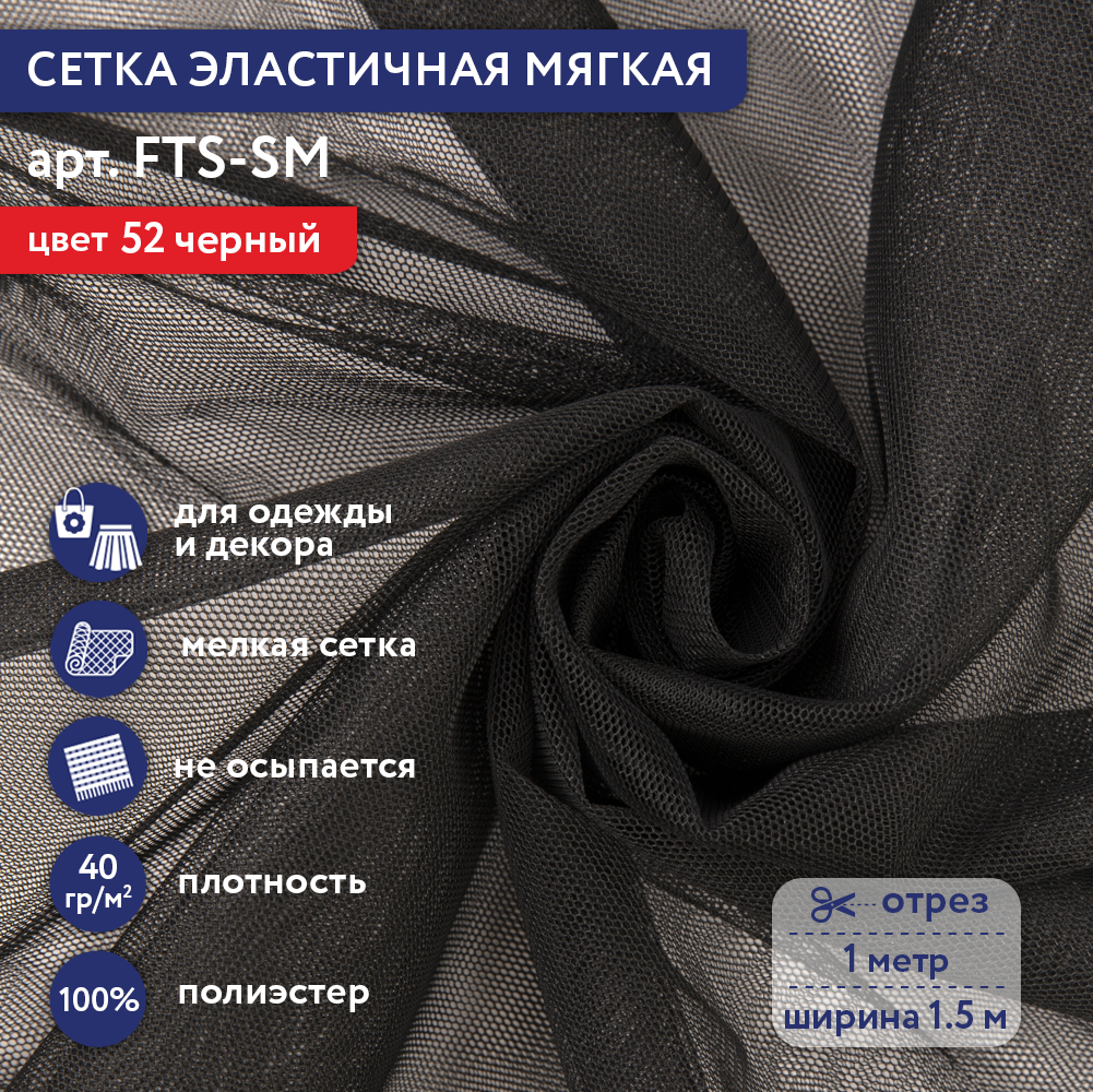 Сетка эластичная мягкая "Gamma" FTS-SM 40 г/кв. м ± 1 100 см х 150 см ± 2 см 100% полиэстер 52 черный