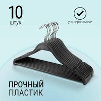 Вешалки плечики для одежды, набор 10 шт с перекладиной для брюк