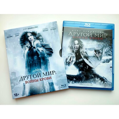 Другой мир: Войны крови. Специальное издание (2016, Blu-ray, фильм) боевик с Кейт Бекинсейл, 18+ / тираж Sony DADC + слип, 7 карточек