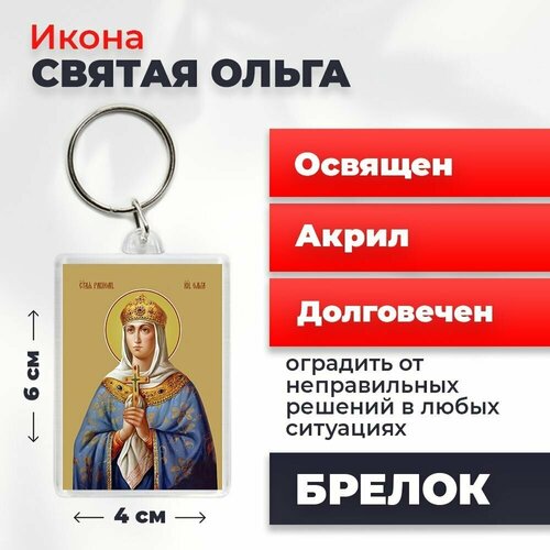Брелок-оберег Святая Ольга, освященный, 4*6 см брелок оберег святая ольга освященный 4 6 см