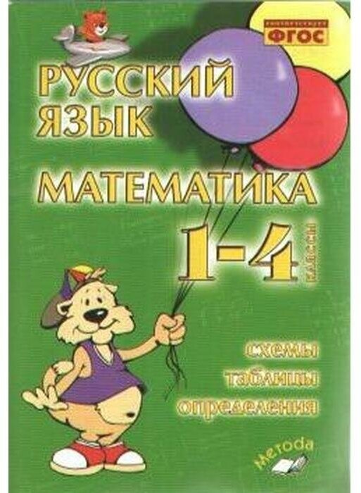 Русский язык. Математика. 1-4 классы. Схемы, таблицы, определения. Практическое пособие. - фото №1