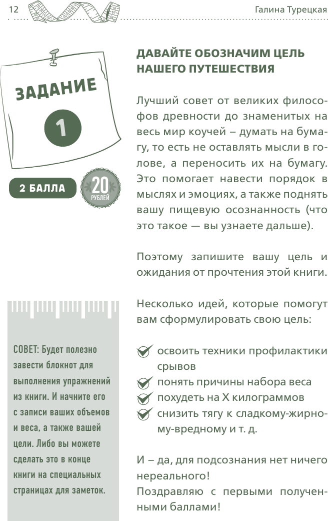 Теория большого срыва. Как похудеть без диет, тренажеров и дожоров. 2 изд., испр. и доп. - фото №12