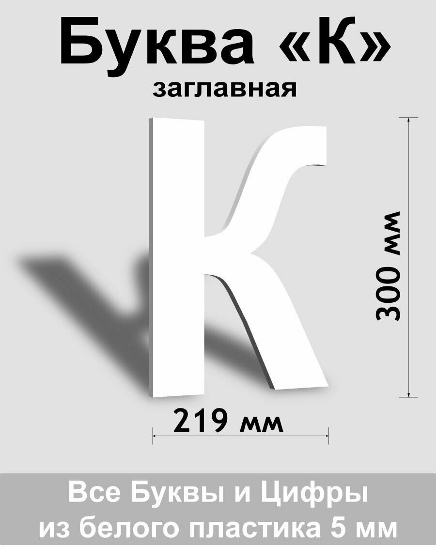 Заглавная буква К белый пластик шрифт Arial 300 мм, вывеска, Indoor-ad