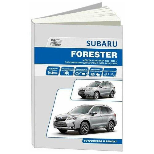 Автонавигатор "Subaru Forester. Модели SG выпуска 2012-2016 гг. с бензиновыми двигателями FB20B (2,0 DONC), FA20F (2,0 DONC Turbo), FB25B (2,5 DONC). Устройство, техническое обслуживание и ремонт"