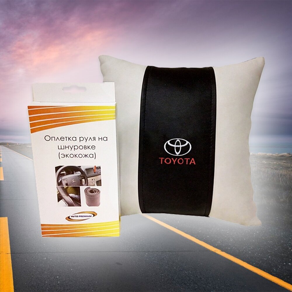 Подарочный набор автомобилиста для Toyota (тойота): подушка и оплетка руля
