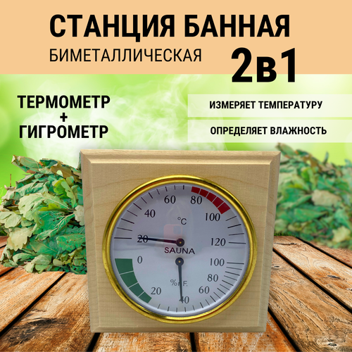 Станция банная биметаллическая 2 в 1