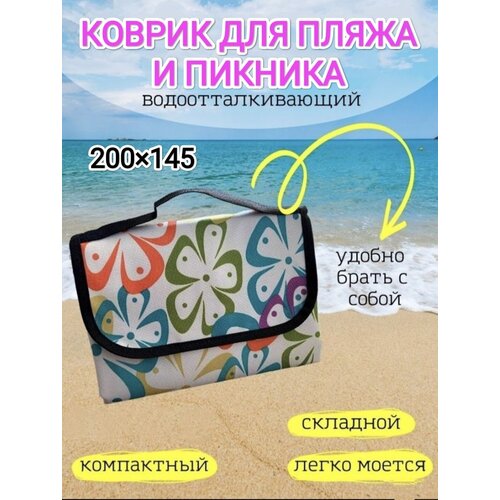 Пляжный коврик 200*145 коврик для пикника 90х140см в сумке оксфорд