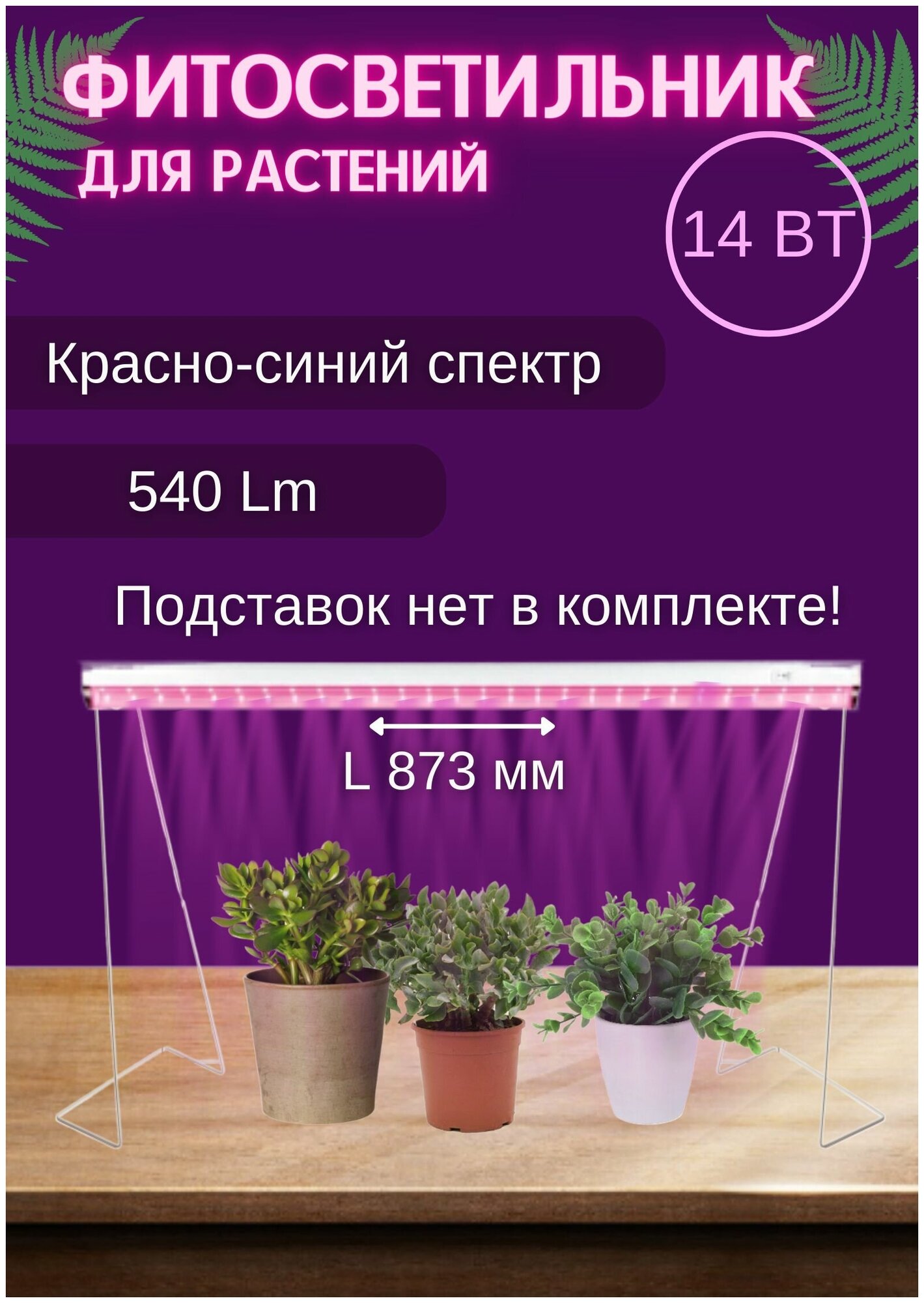 Фитосветильник для рассады фитолампа для рассады красно-синий спектр 14W 41352