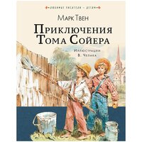 Приключения Тома Сойера Твен М.