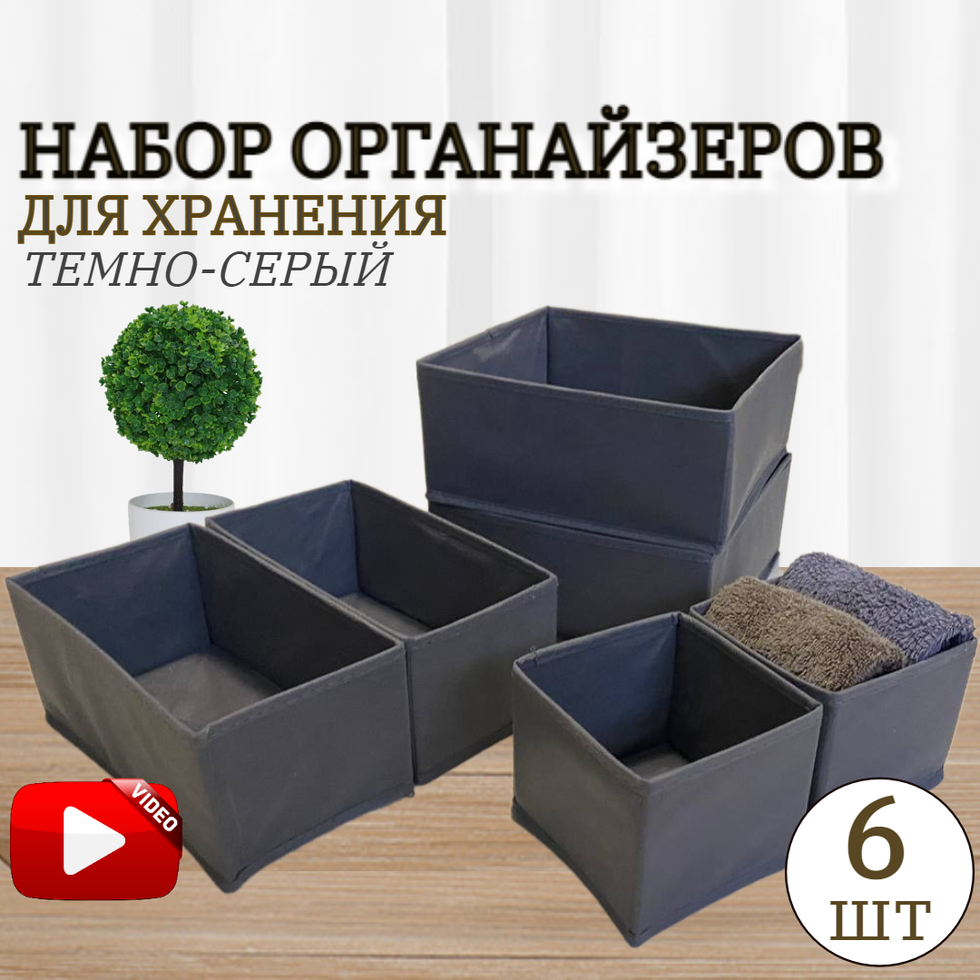 Органайзер для хранения вещей, белья, мелочей в шкафу, набор 6 шт, - фотография № 1