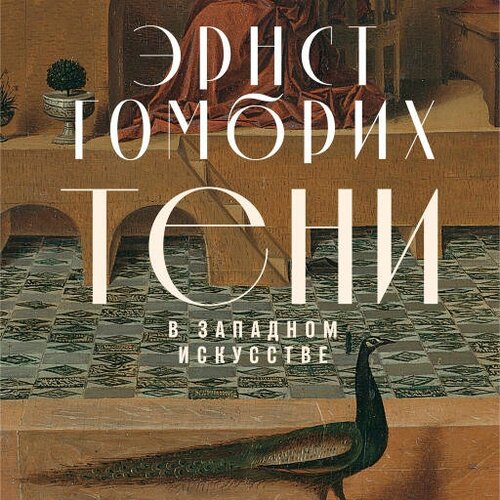 Эрнст Гомбрих "Тени в западном искусстве (аудиокнига)"