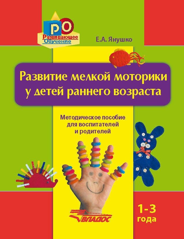 Развитие мелкой моторики у детей раннего возраста. 1-3 года. Методическое пособие - фото №2