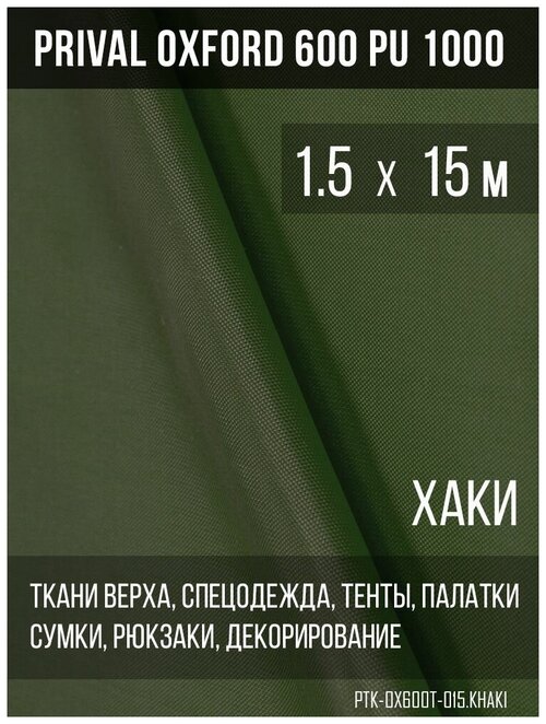 Ткань уличная-тентовая Prival Oxford 600 PU 1000, 230г/м2, цвет хаки, 1.5х15м