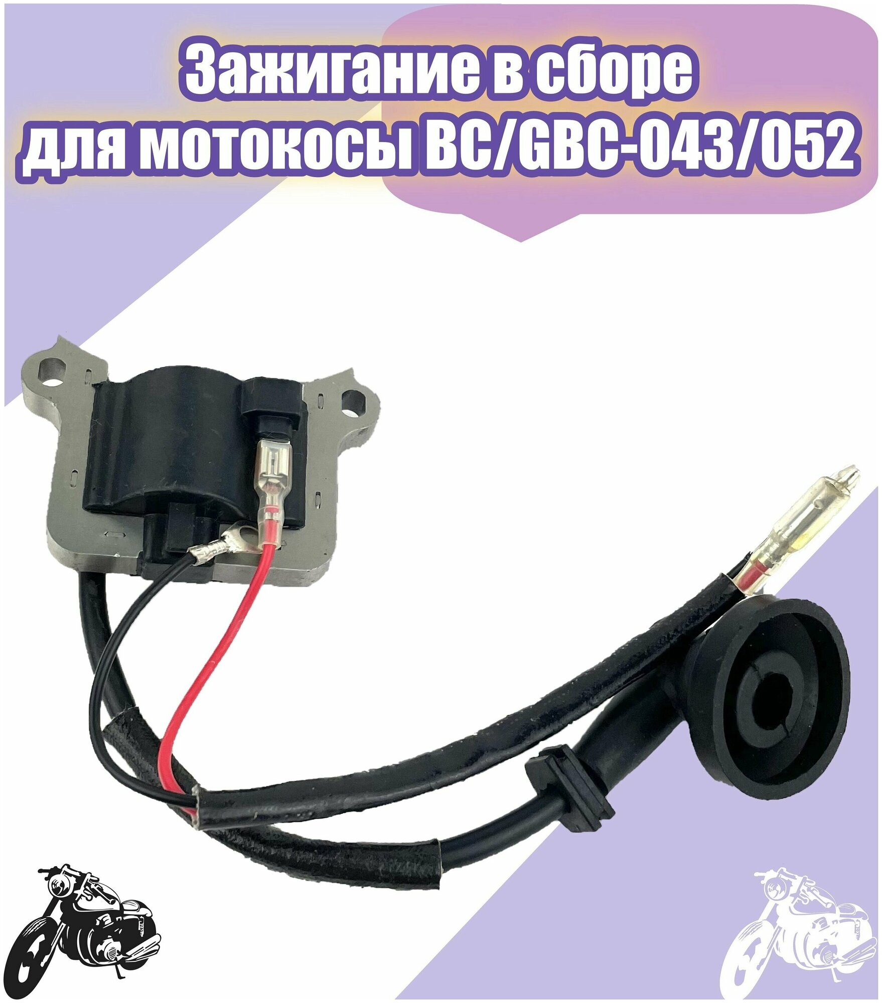 Зажигание в сборе для мотокосы BC/GBC-043/052 с колпачком - фотография № 1