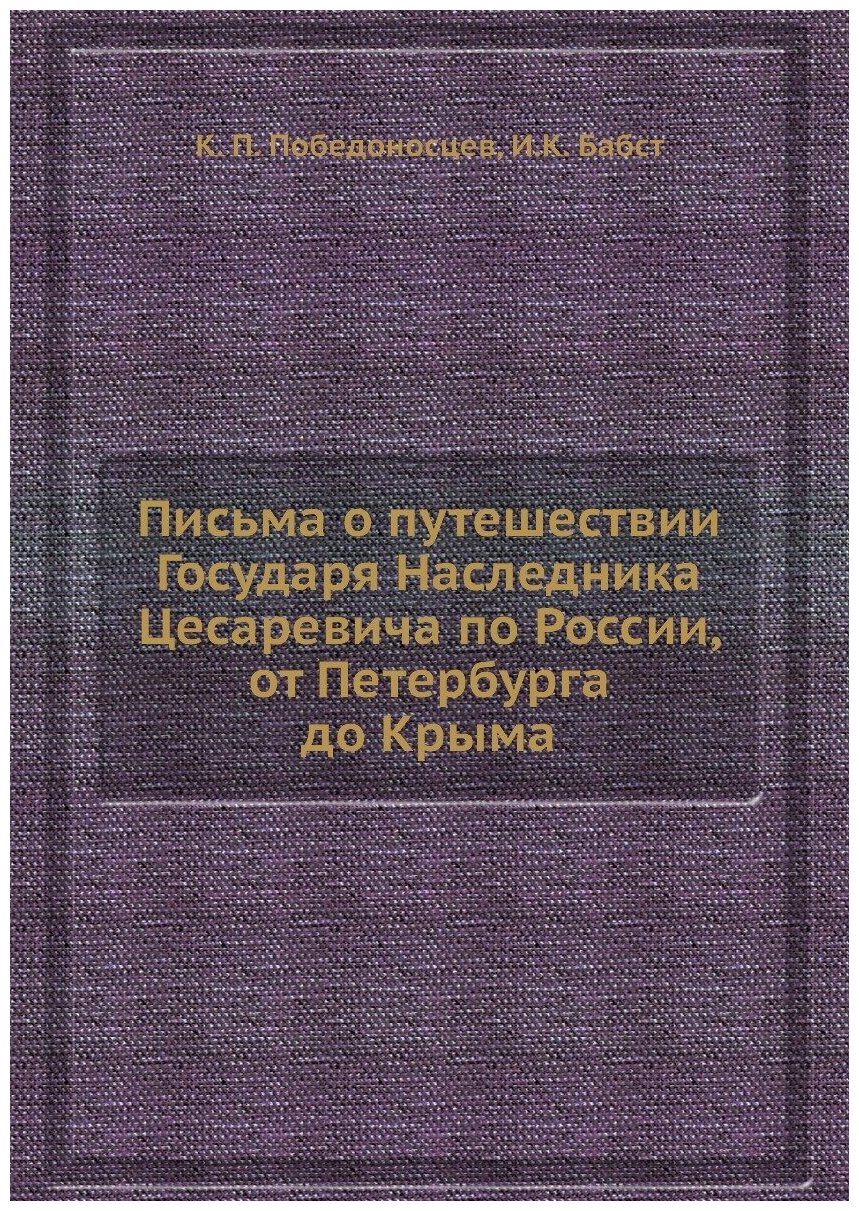 Письма о путешествии Государя Наследника Цесаревича по России, от Петербурга до Крыма