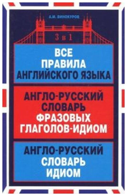 Все правила английского языка. З . в 1. А-Р слов. фразов. гл.-идиом. А-Р словарь-идиом (12+)