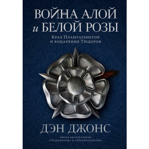 Дэн Джонс "Война Алой и Белой розы: Крах Плантагенетов и воцарение Тюдоров (электронная книга)"