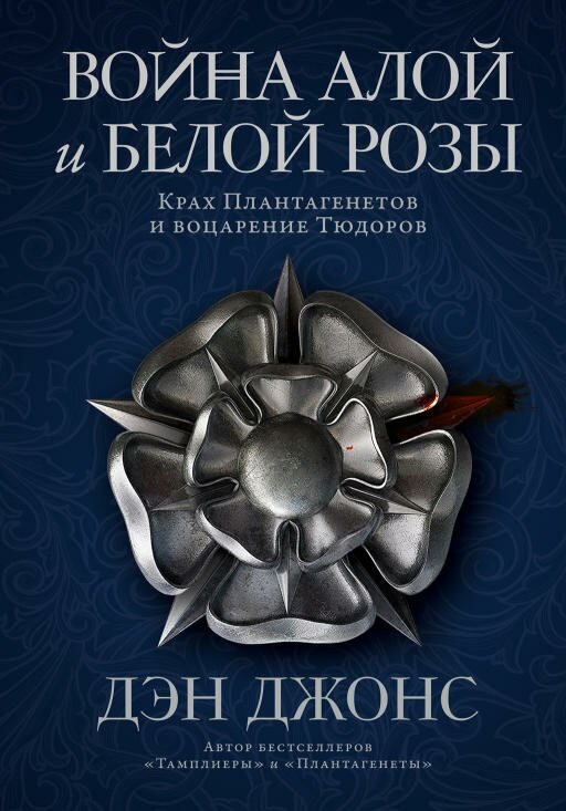 Дэн Джонс "Война Алой и Белой розы: Крах Плантагенетов и воцарение Тюдоров (электронная книга)"